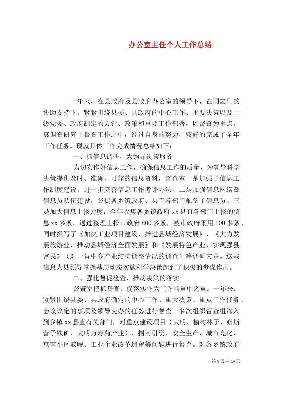 办公室主任个人工作总结（七）_第1页