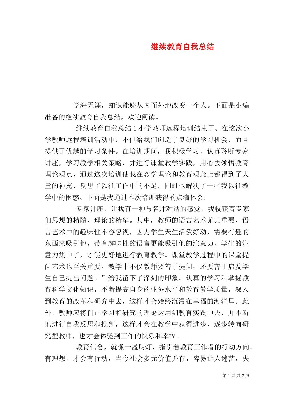 继续教育自我总结_第1页