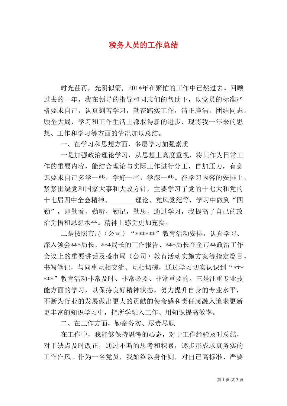税务人员的工作总结（一）_第1页