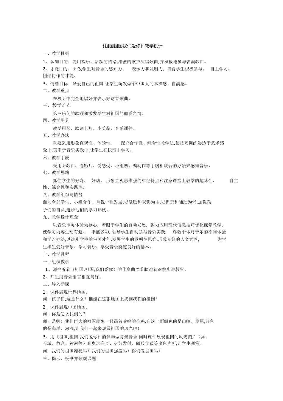 《祖国祖国我们爱你》音乐教案[共5页]_第1页