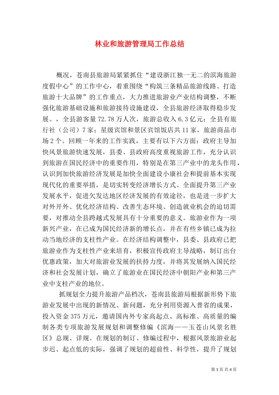 林业和旅游管理局工作总结_第1页
