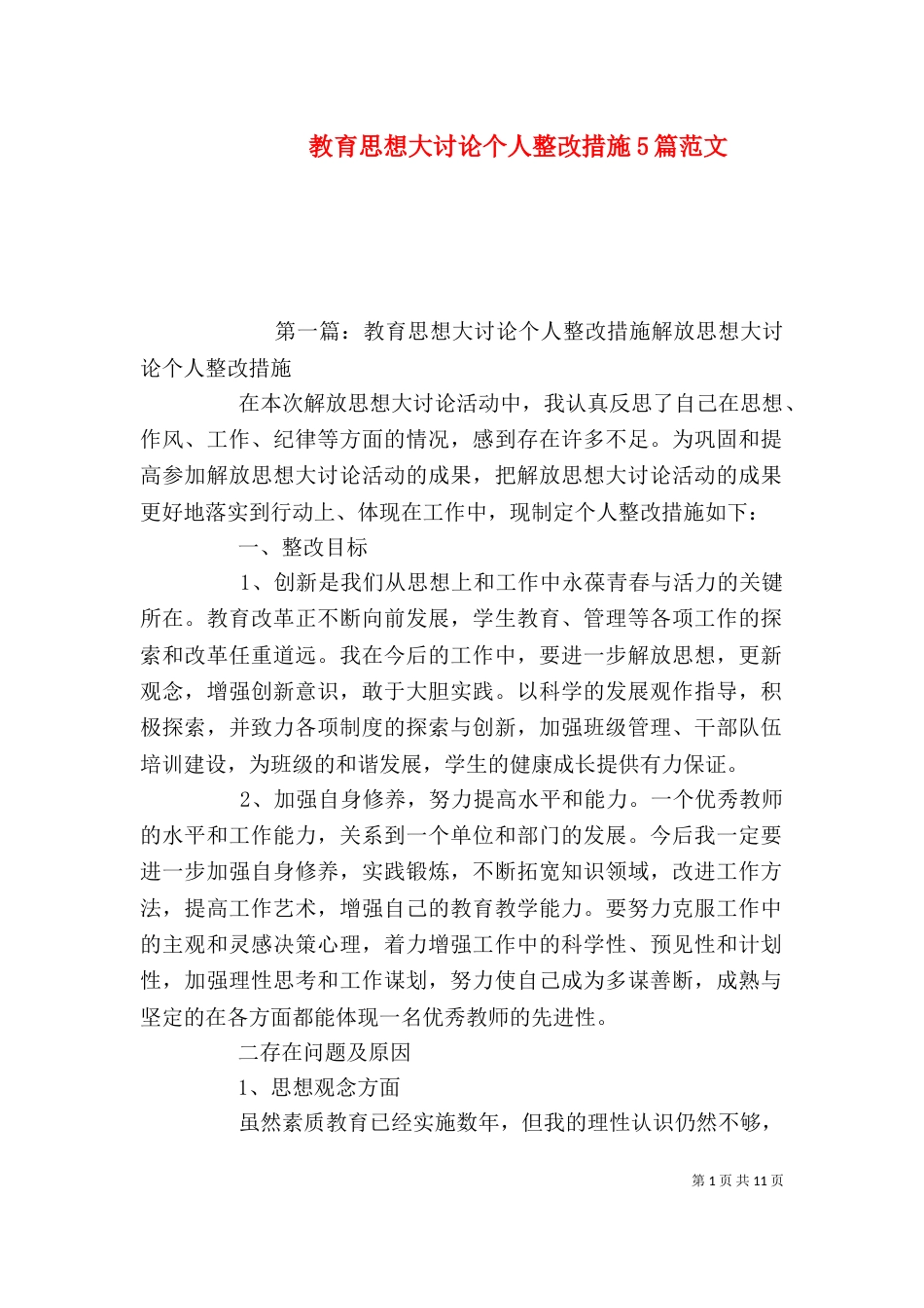 教育思想大讨论个人整改措施5篇范文_第1页