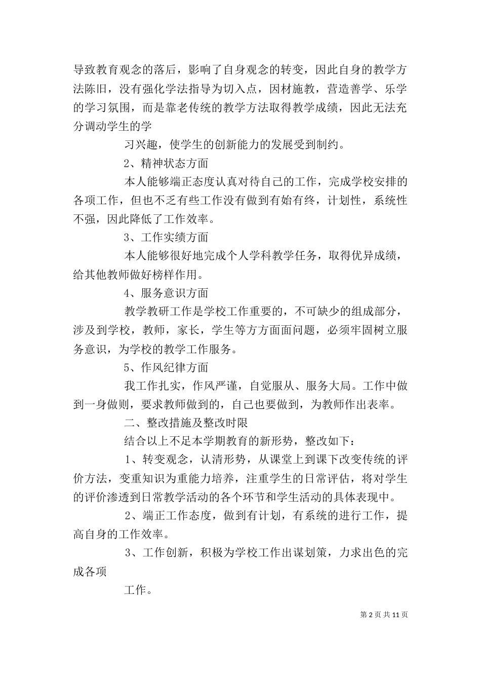 教育思想大讨论个人整改措施5篇范文_第2页