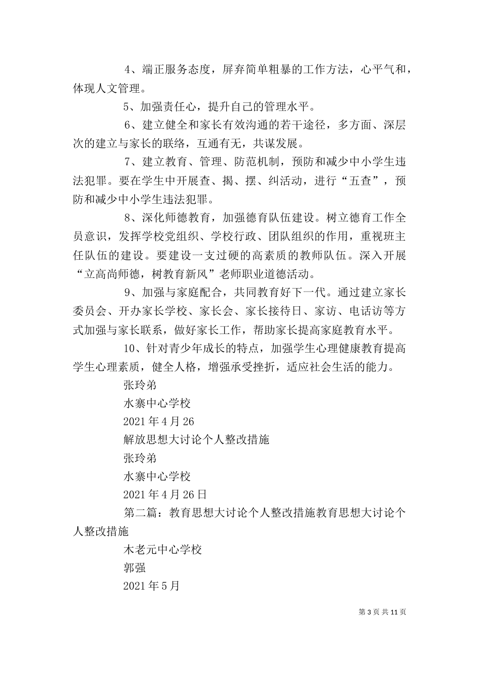 教育思想大讨论个人整改措施5篇范文_第3页