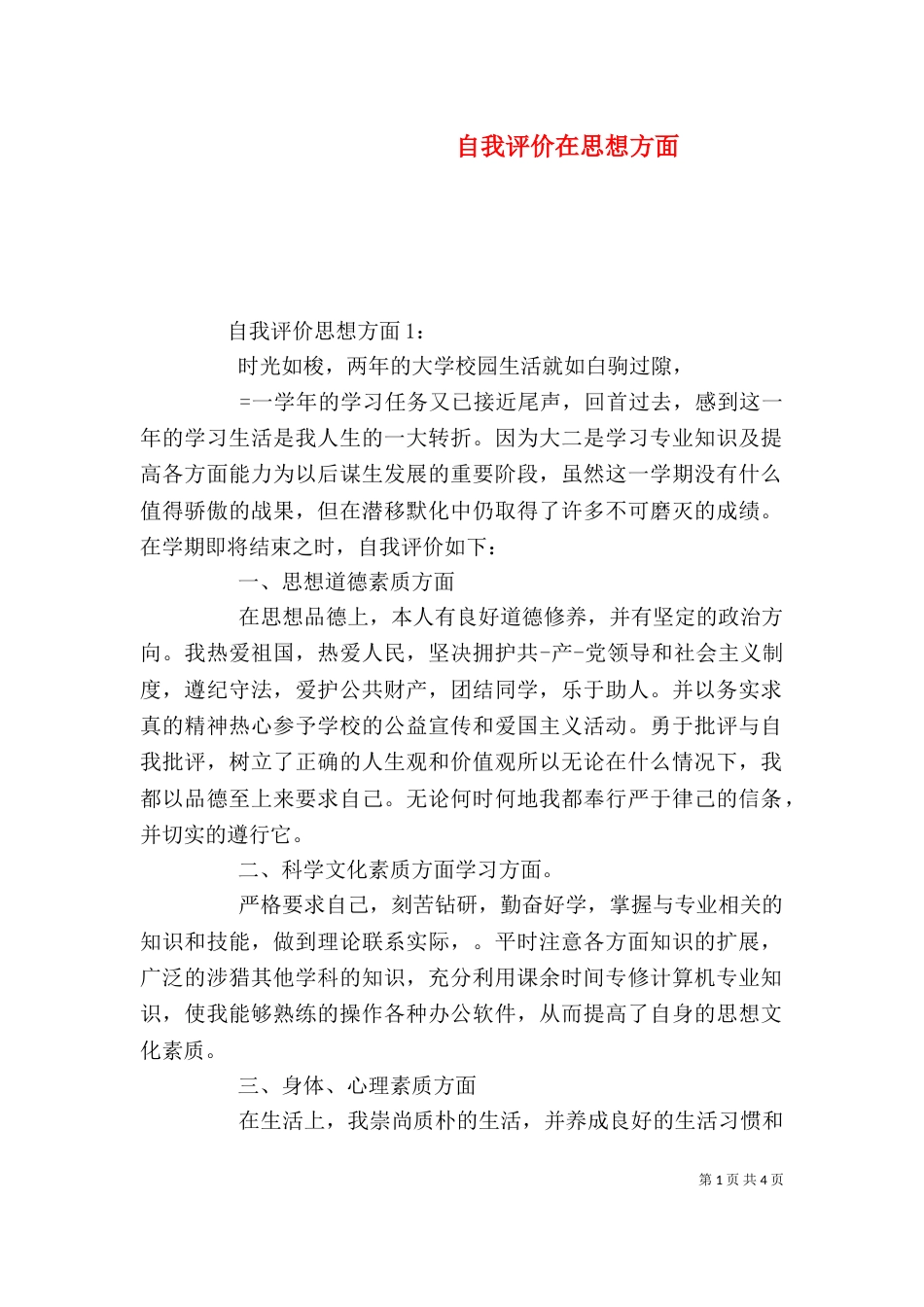 自我评价在思想方面（一）_第1页