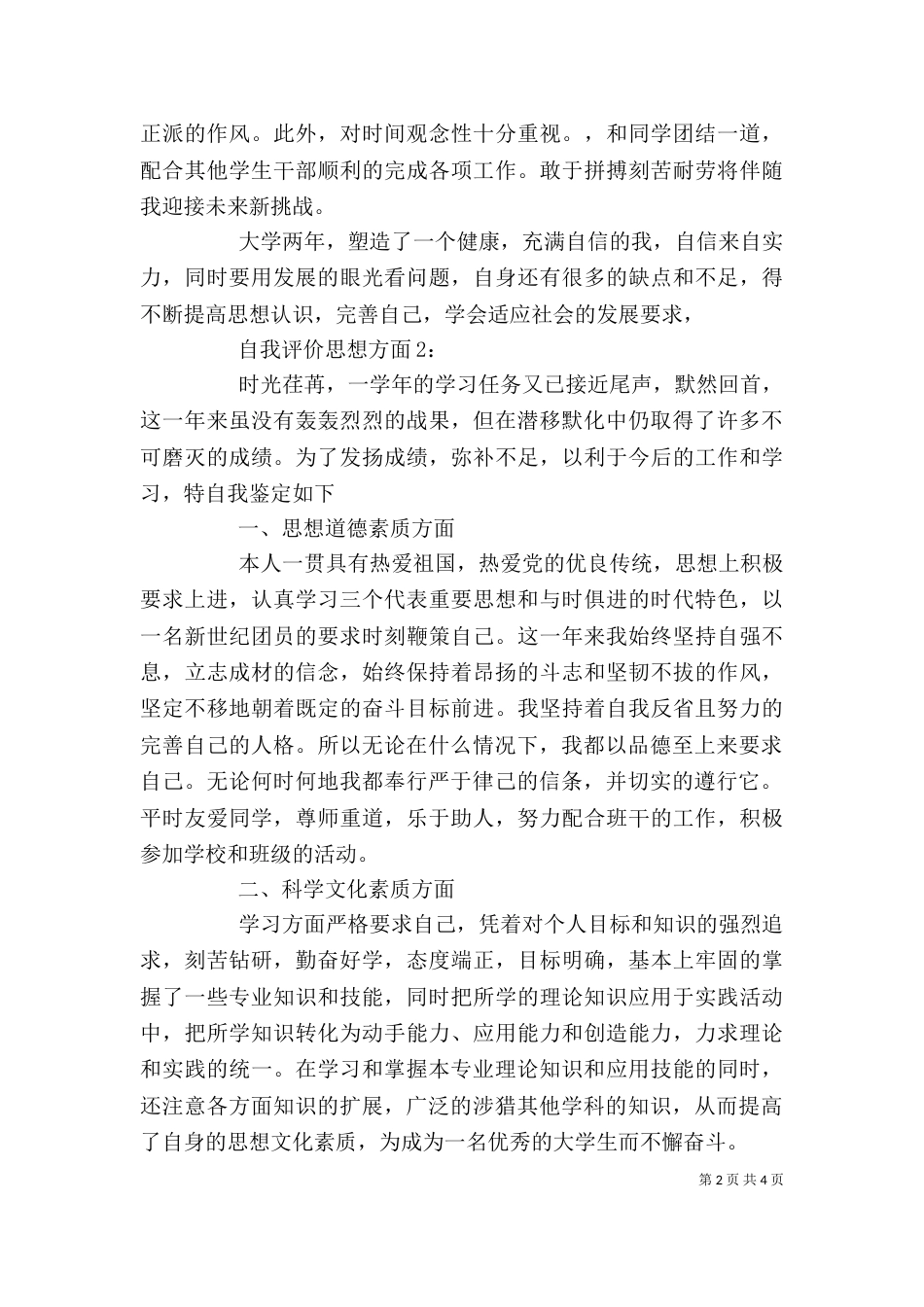 自我评价在思想方面（一）_第2页