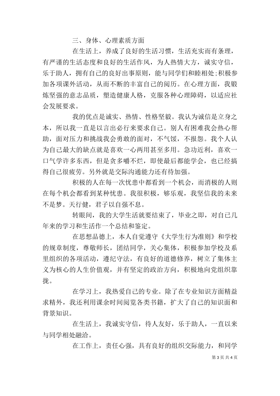 自我评价在思想方面（一）_第3页