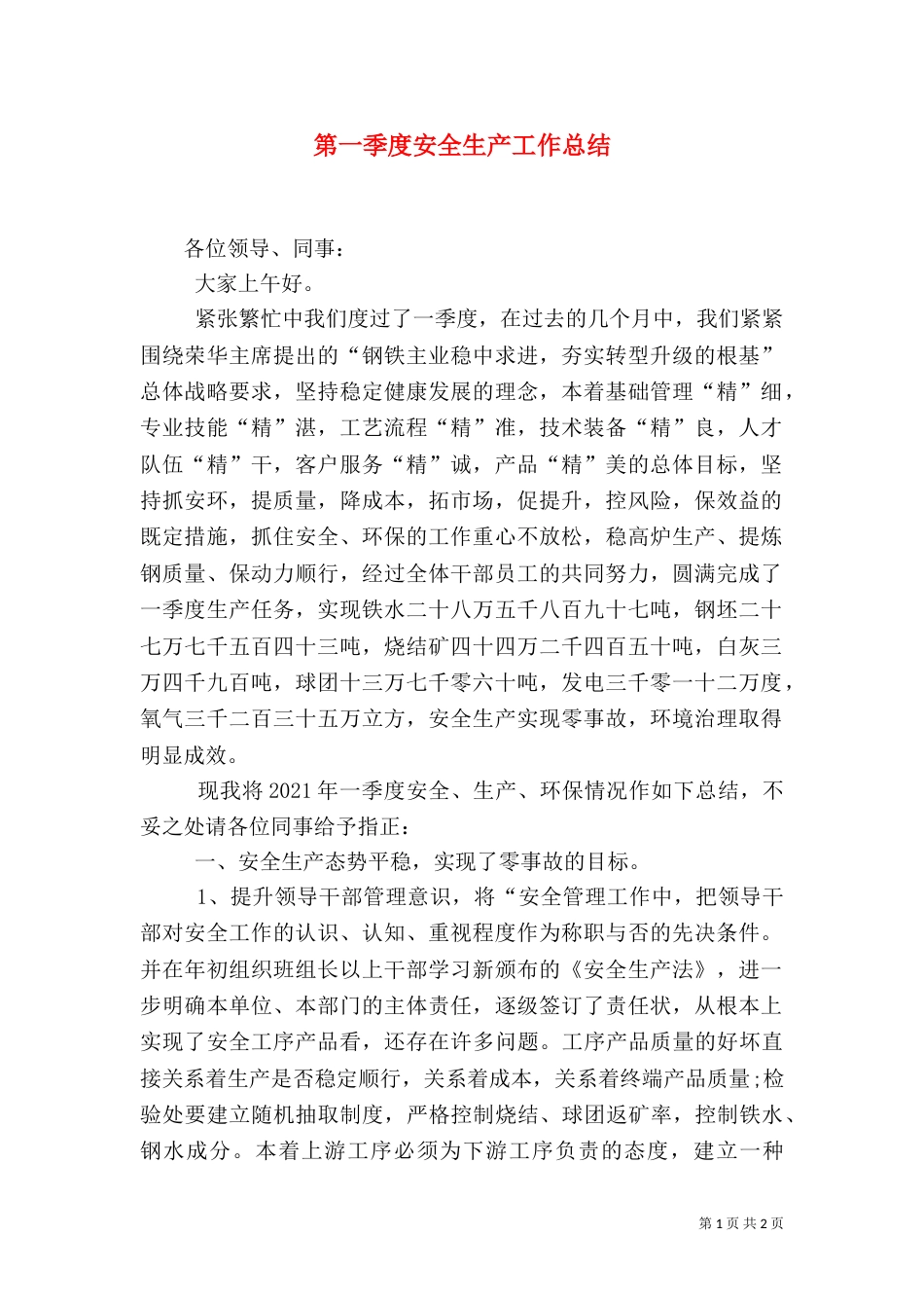 第一季度安全生产工作总结（三）_第1页