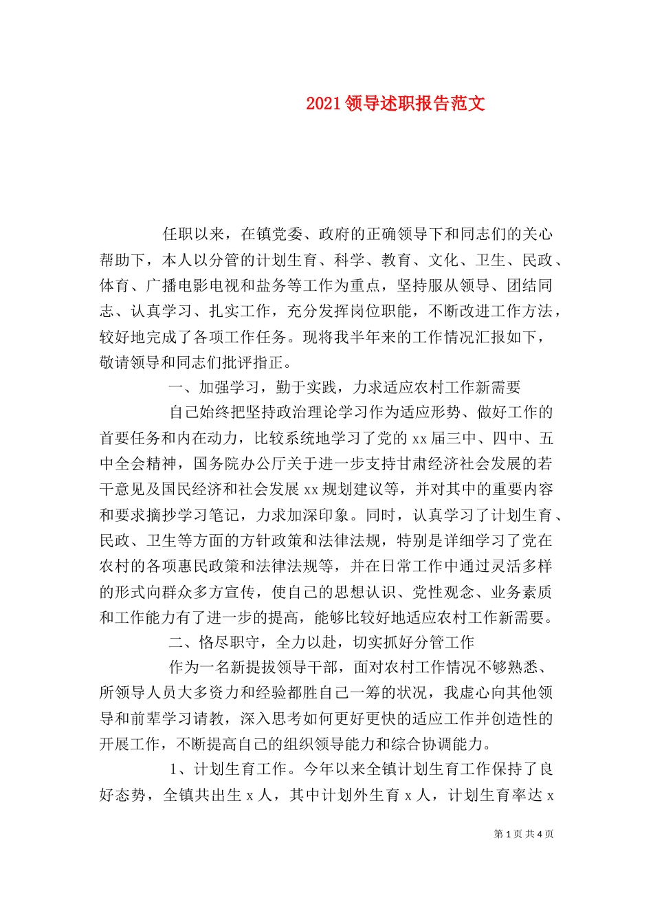 2023领导述职报告范文_第1页