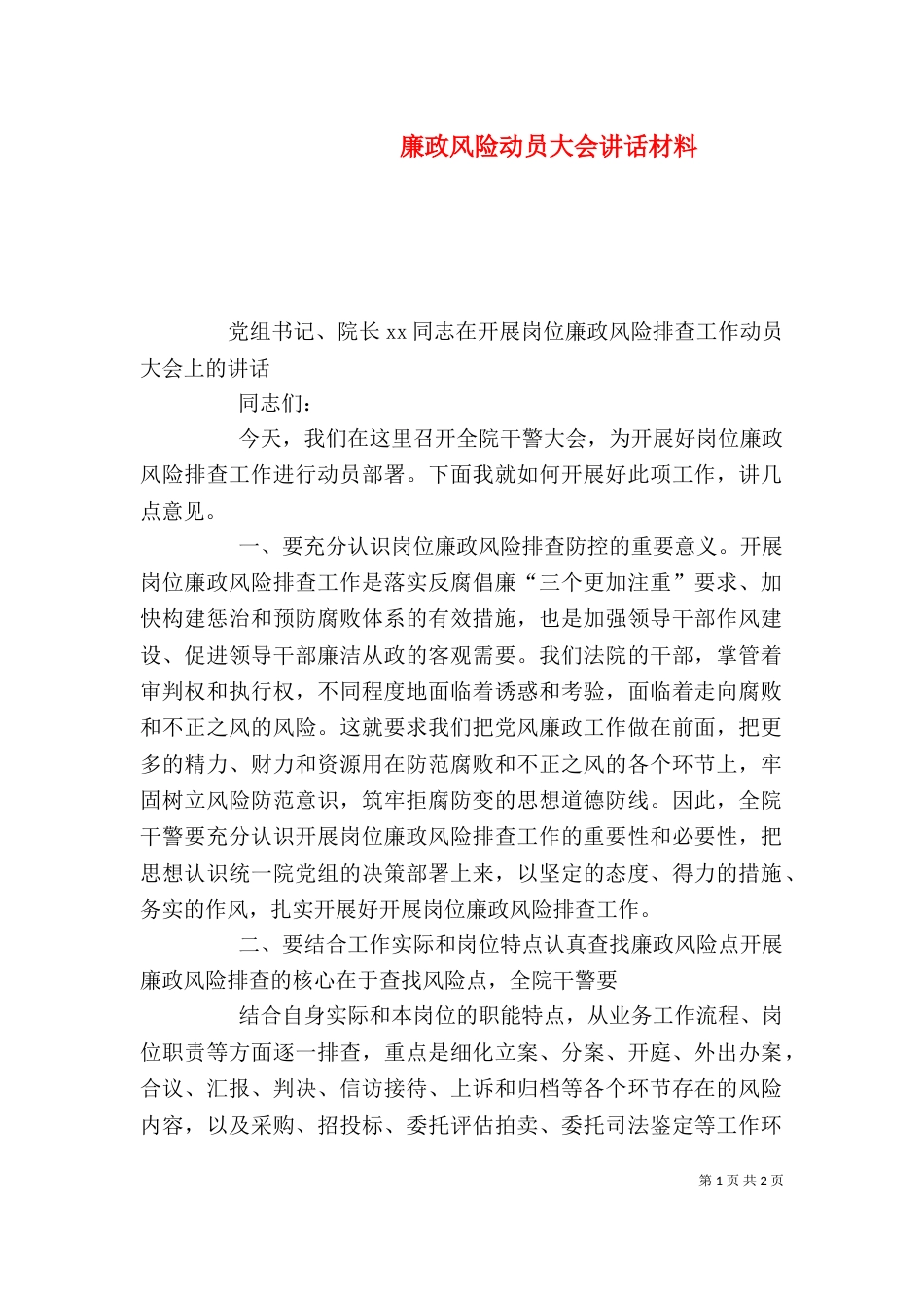 廉政风险动员大会讲话材料（二）_第1页