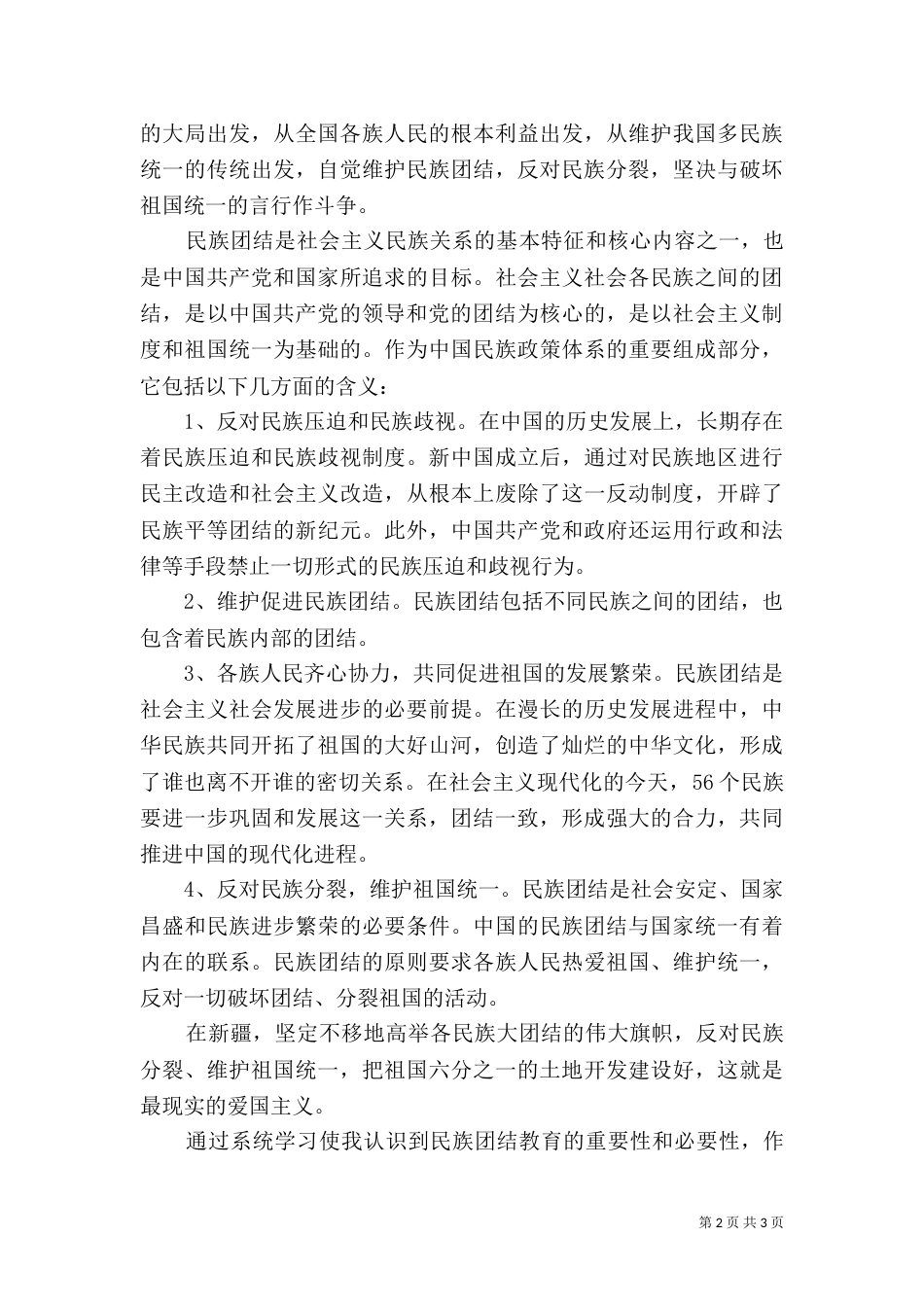 学习民族团结心得体会（七）_第2页