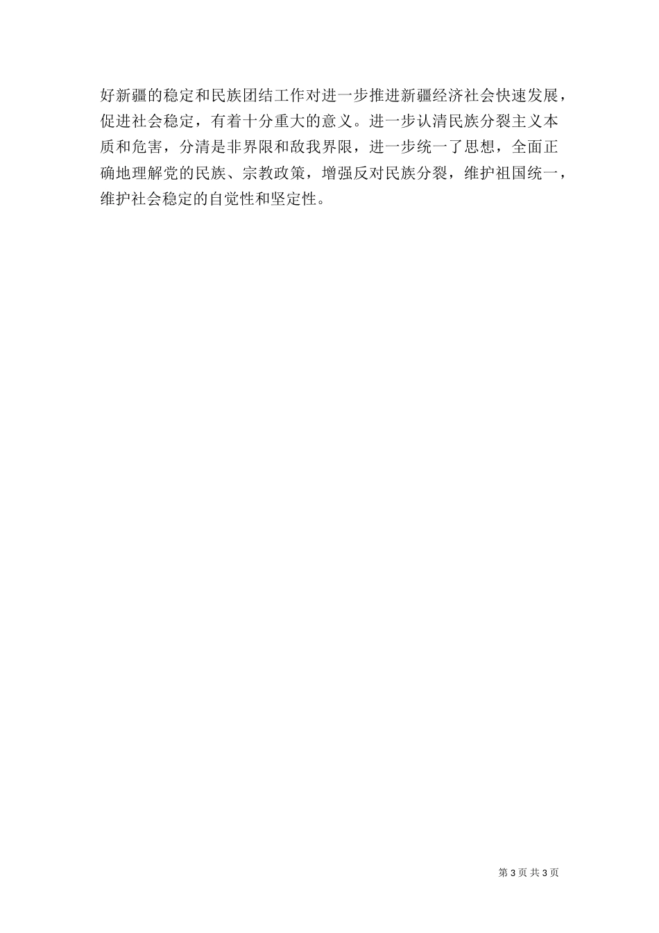 学习民族团结心得体会（七）_第3页