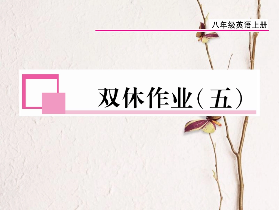 八年级英语上册 Unit 5 Do you want to watch a game show双休作业（五）课件 （新版）人教新目标版[共9页]_第1页