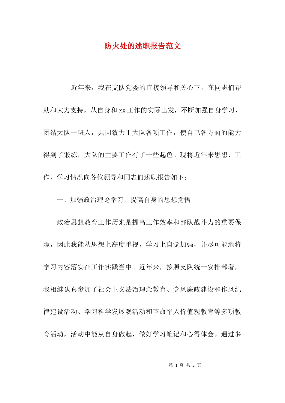 （精选）防火处的述职报告范文_第1页