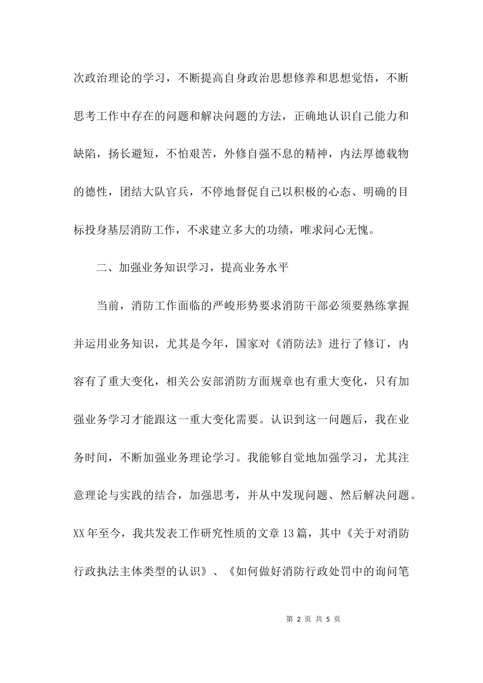 （精选）防火处的述职报告范文_第2页