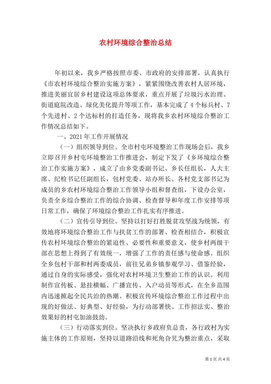农村环境综合整治总结（一）_第1页