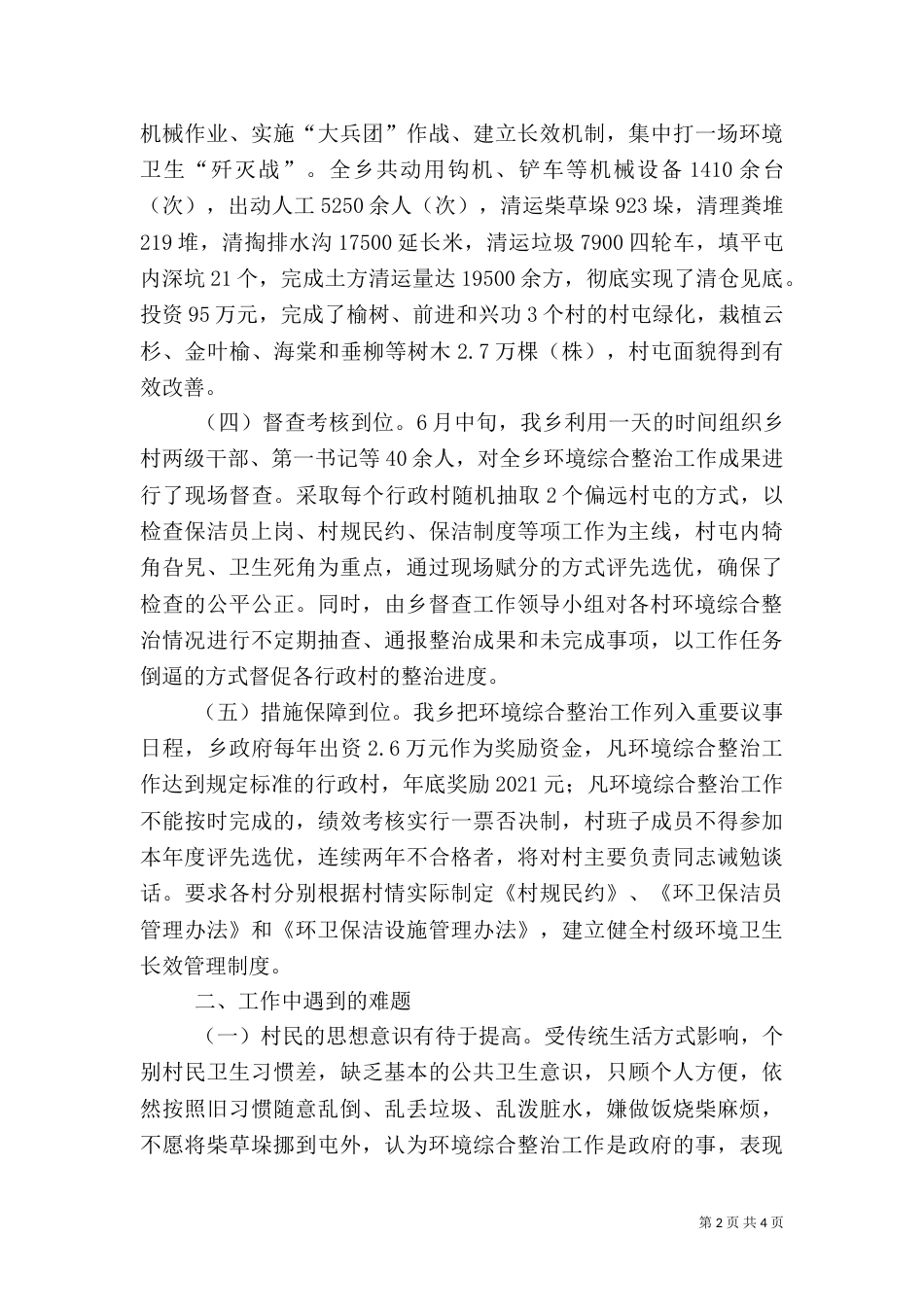 农村环境综合整治总结（一）_第2页