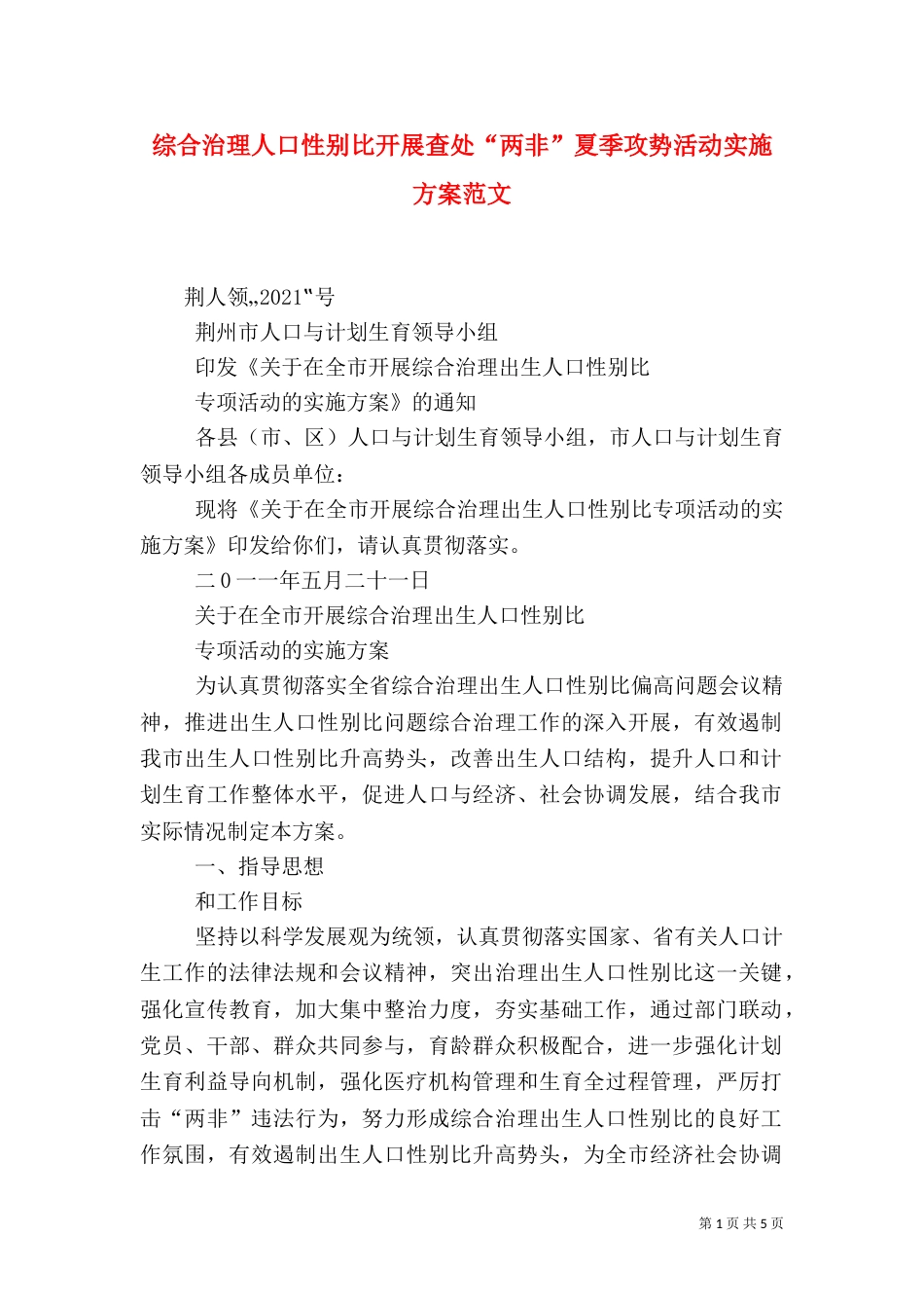 综合治理人口性别比开展查处“两非”夏季攻势活动实施方案范文_第1页