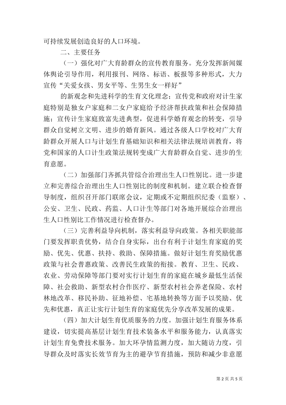 综合治理人口性别比开展查处“两非”夏季攻势活动实施方案范文_第2页