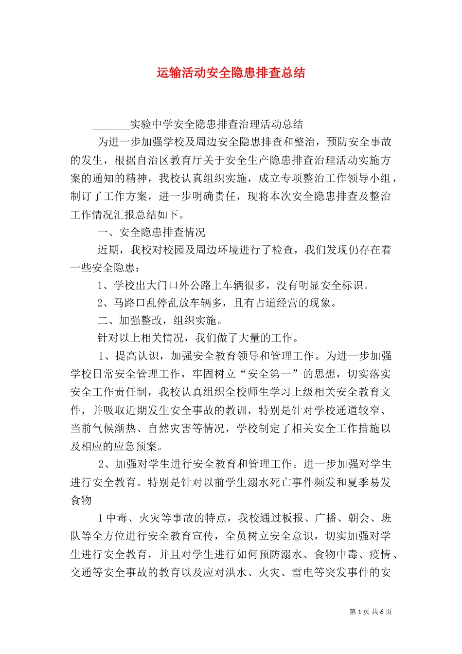 运输活动安全隐患排查总结（三）_第1页
