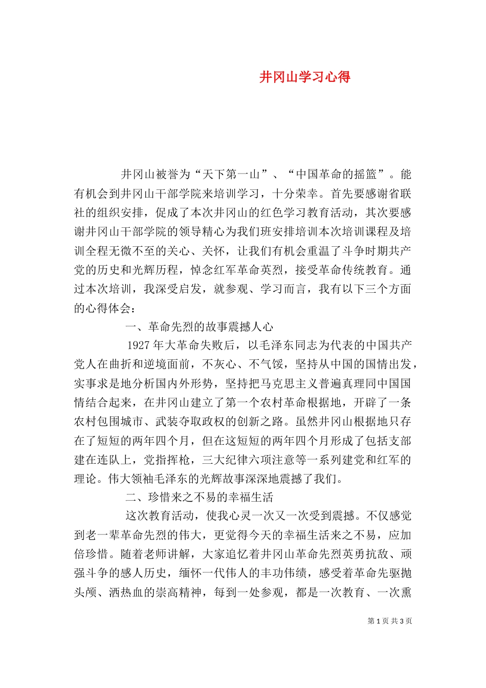 井冈山学习心得（一）_第1页