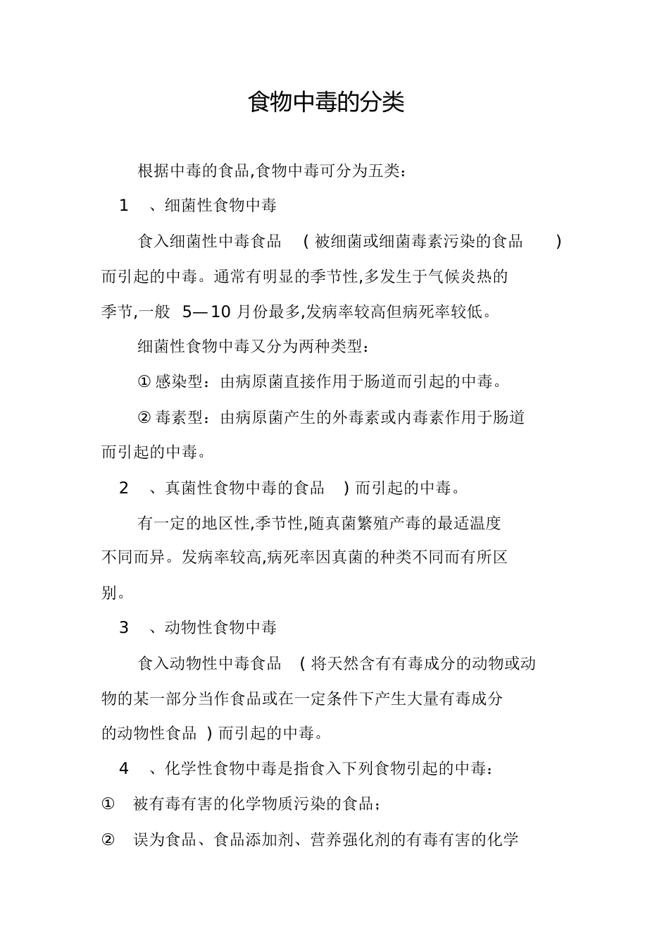 食物中毒的分类[共7页]_第1页