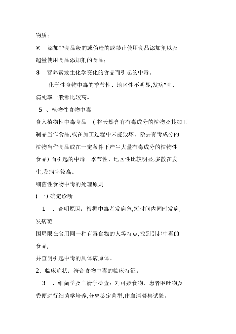 食物中毒的分类[共7页]_第2页
