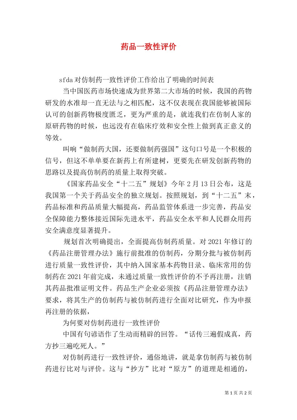 药品一致性评价（四）_第1页