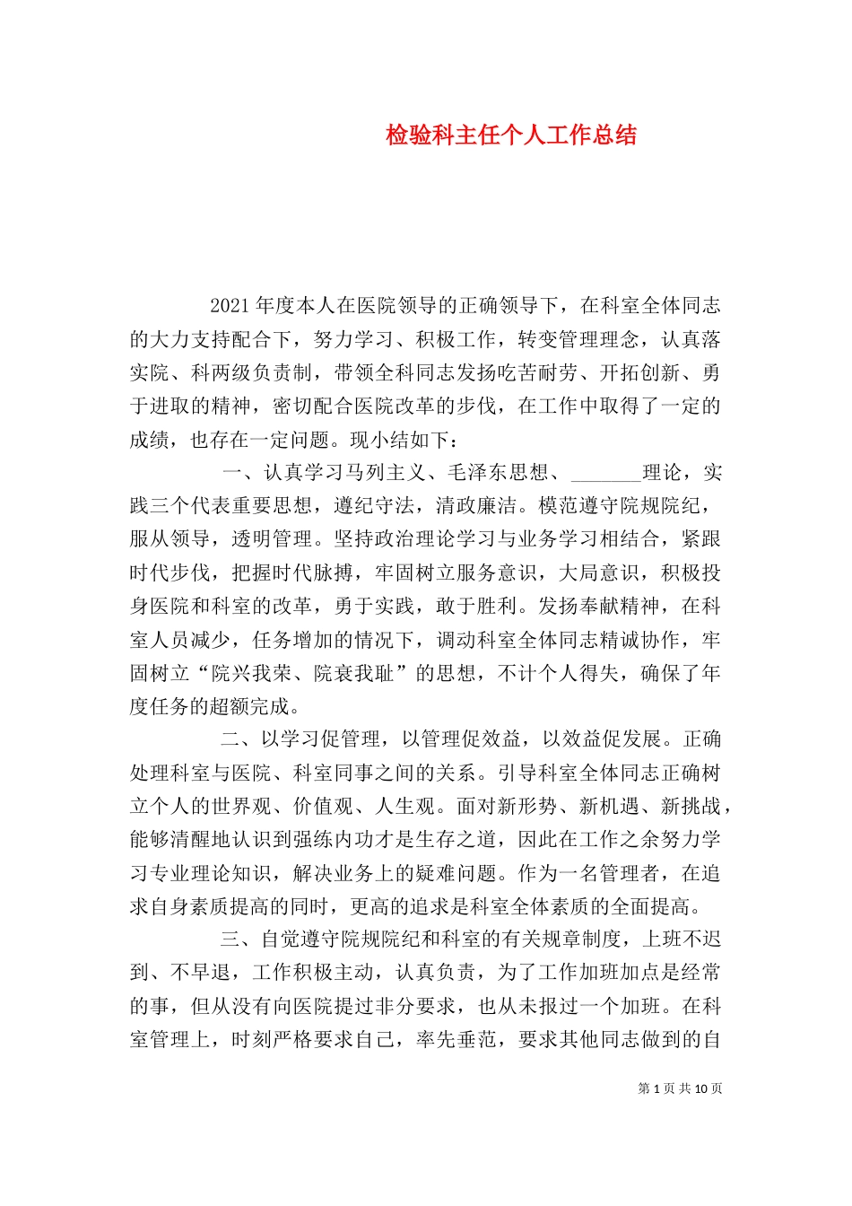 检验科主任个人工作总结（一）_第1页