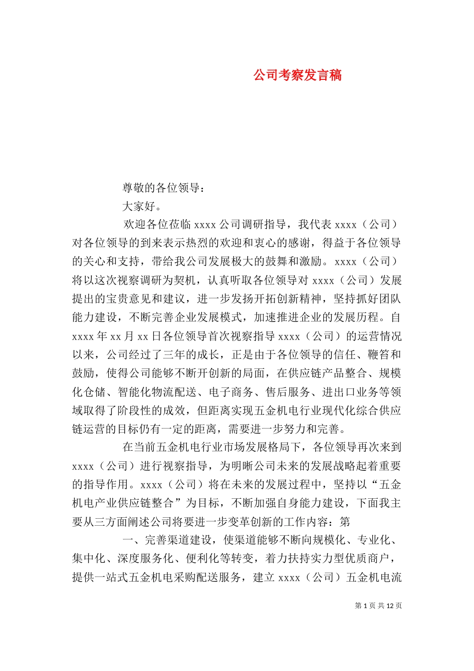 公司考察发言稿（四）_第1页