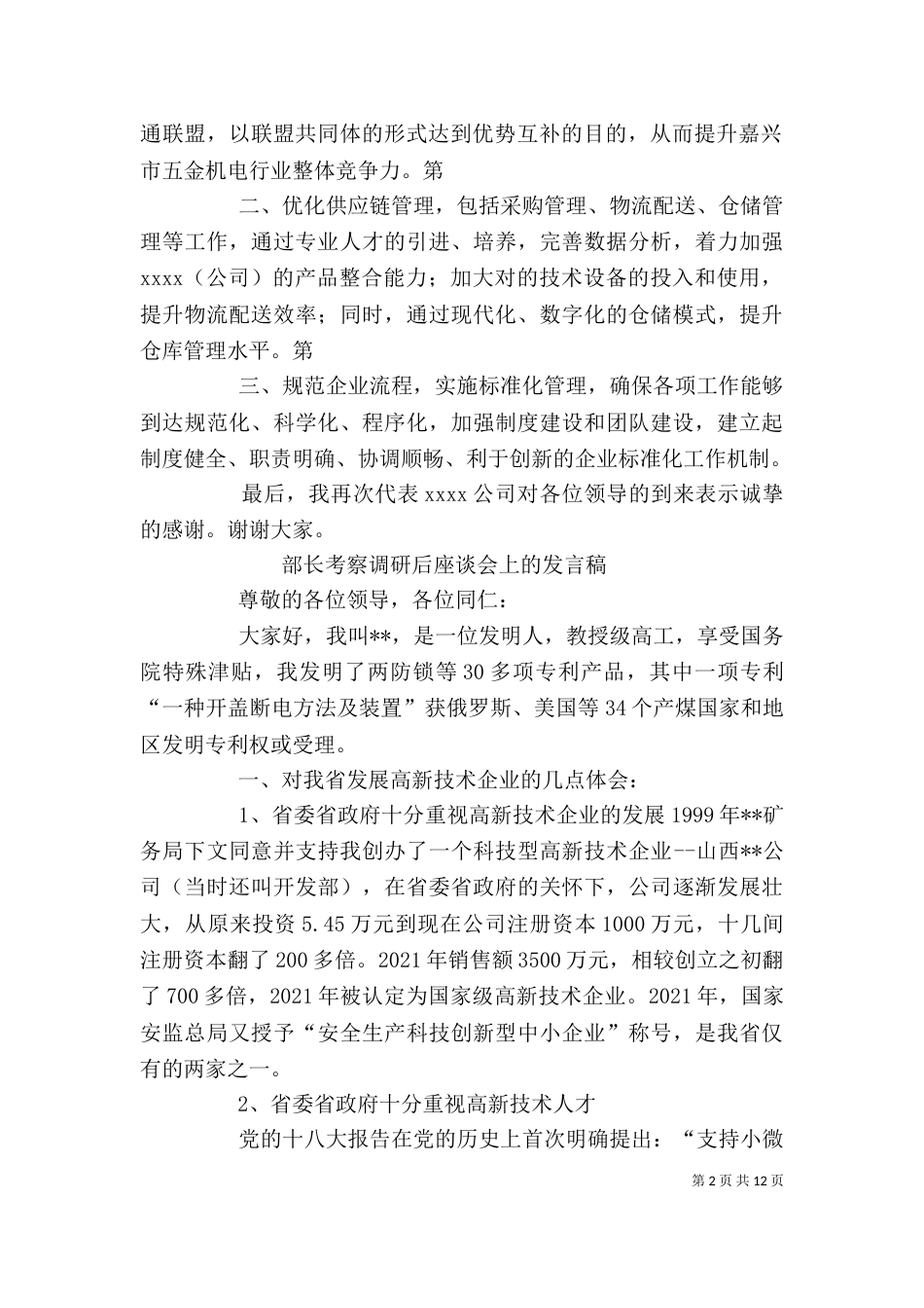 公司考察发言稿（四）_第2页