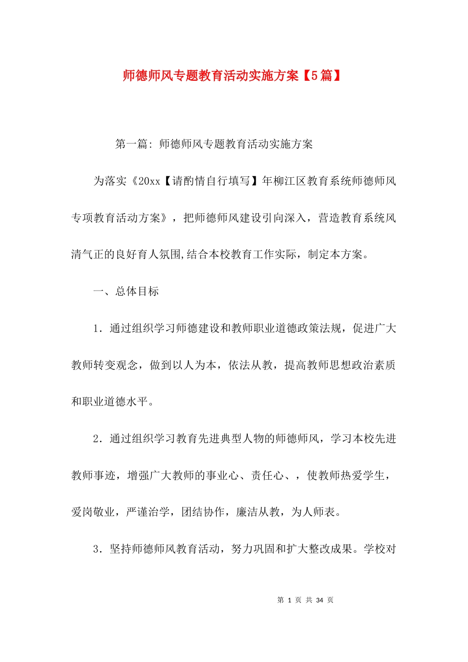 师德师风专题教育活动实施方案【5篇】_第1页