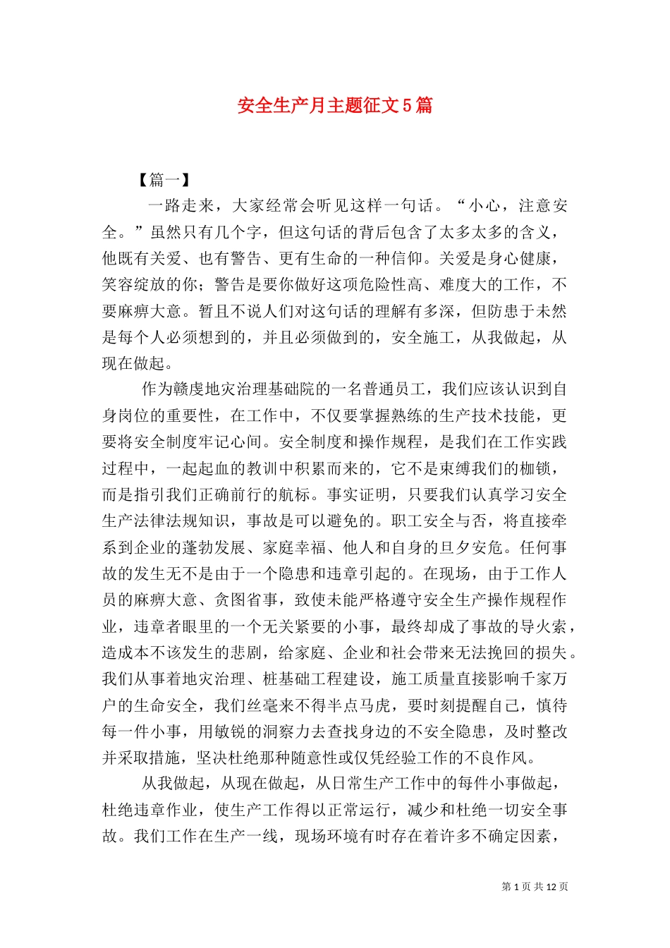 安全生产月主题征文5篇_第1页