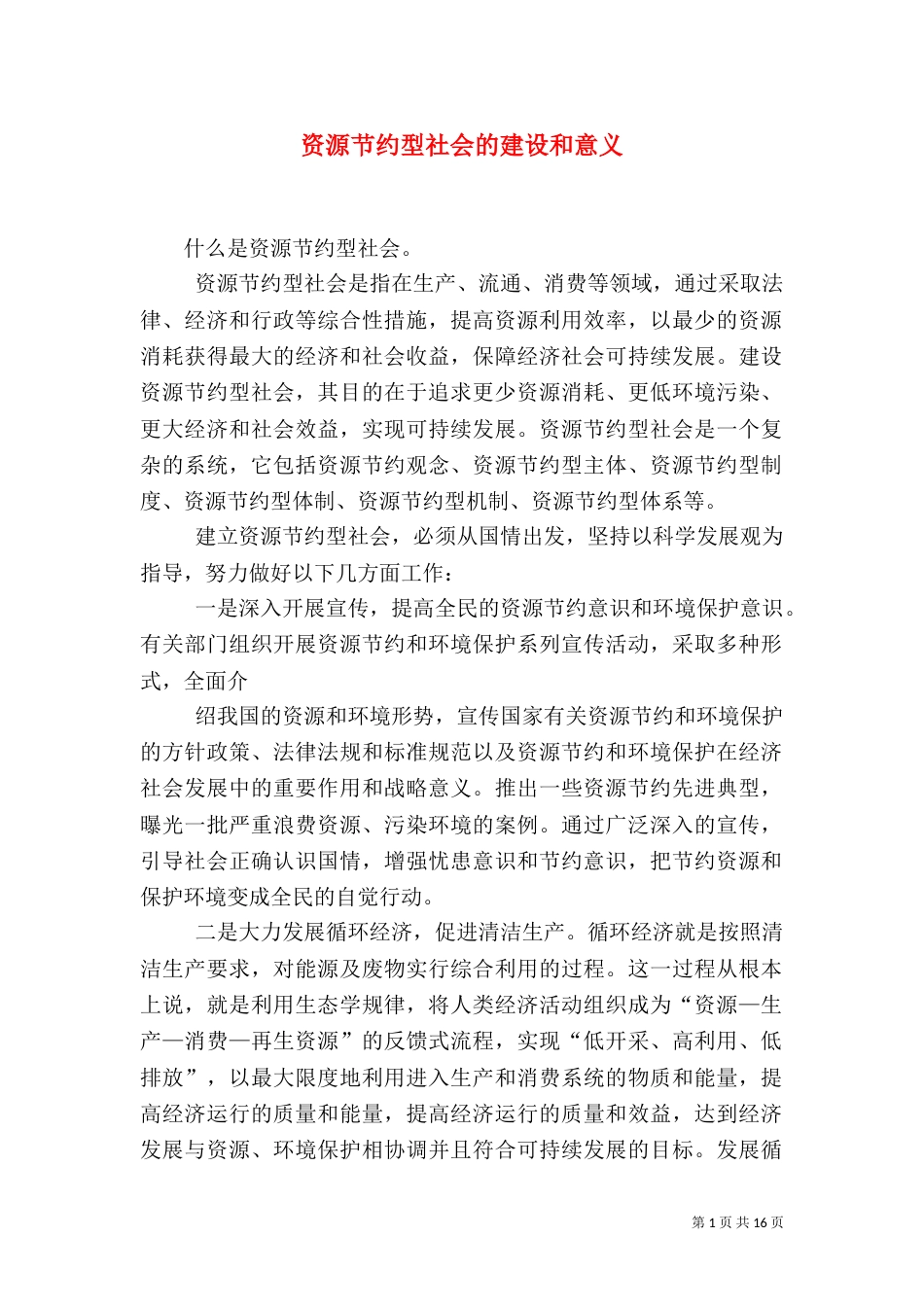 资源节约型社会的建设和意义_第1页