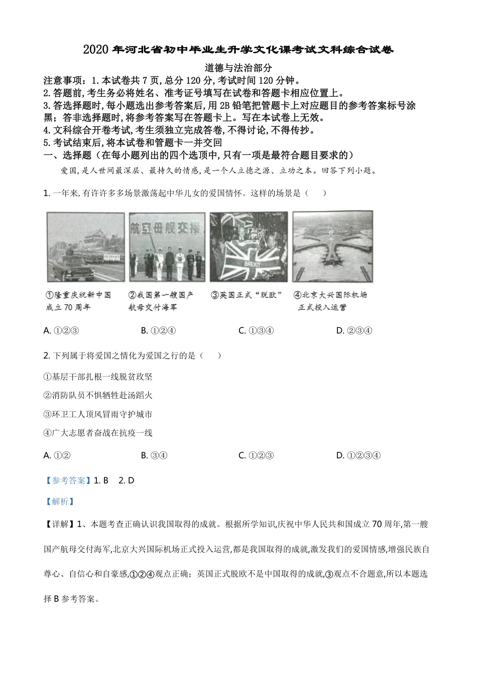 精品解析：河北省2020年中考道德与法治试题（解析版）_第1页
