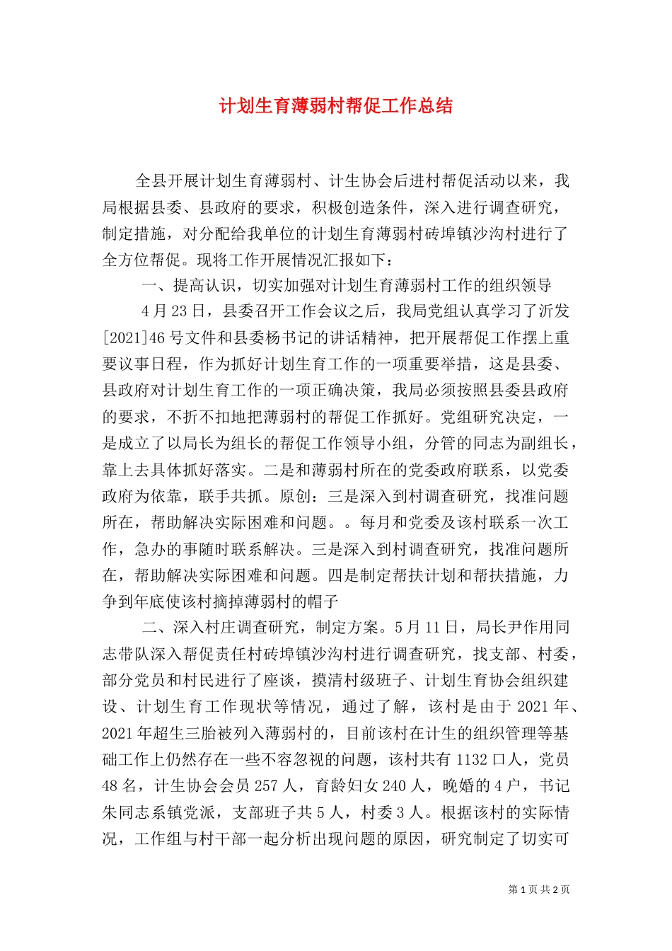 计划生育薄弱村帮促工作总结（二）_第1页