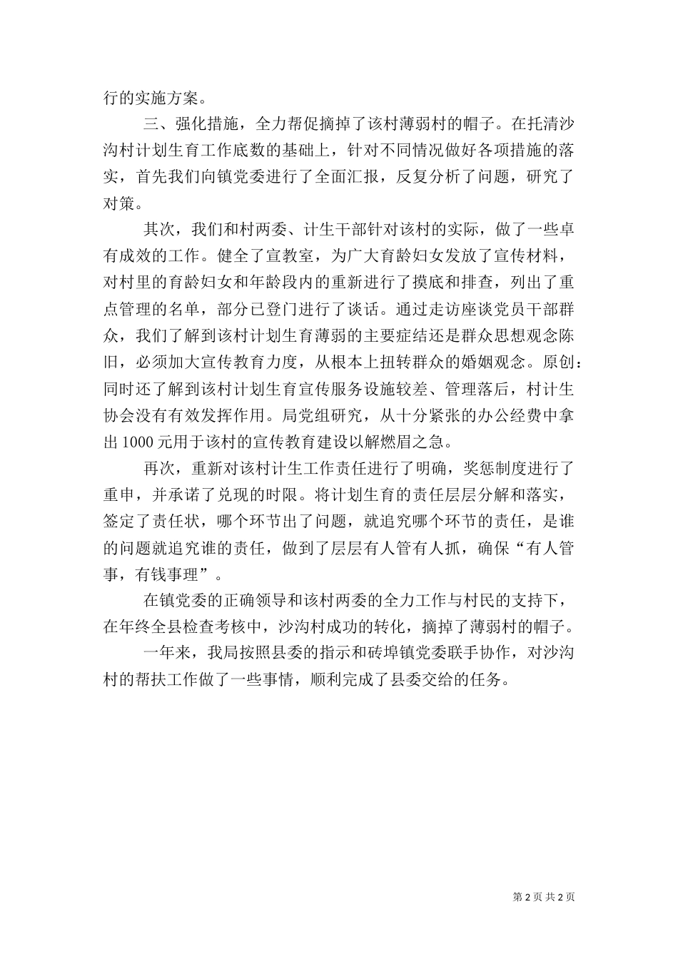 计划生育薄弱村帮促工作总结（二）_第2页