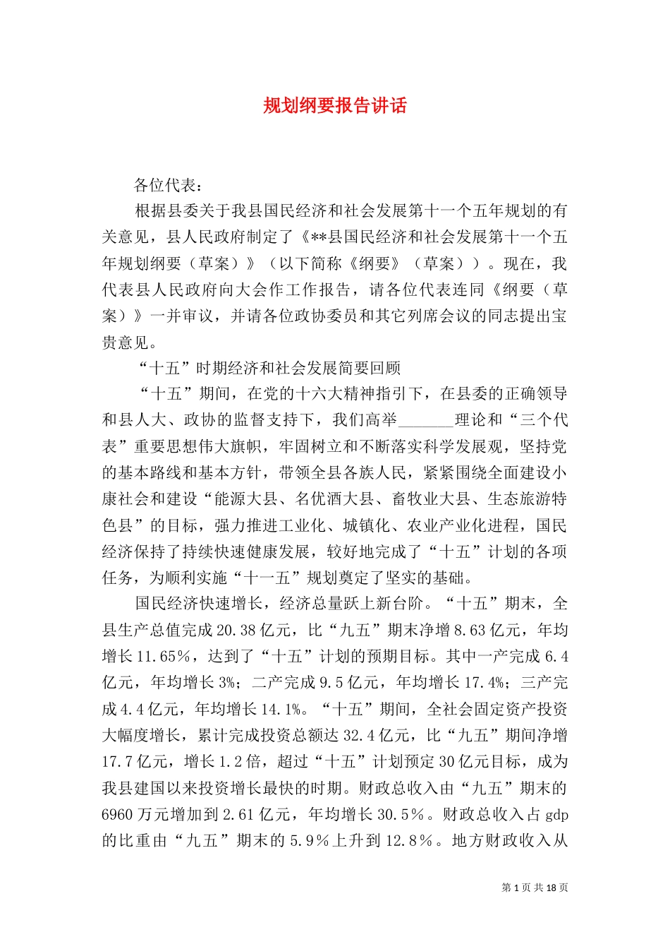 规划纲要报告讲话_第1页