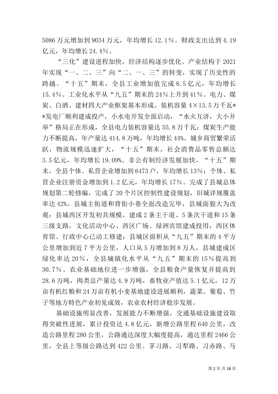 规划纲要报告讲话_第2页