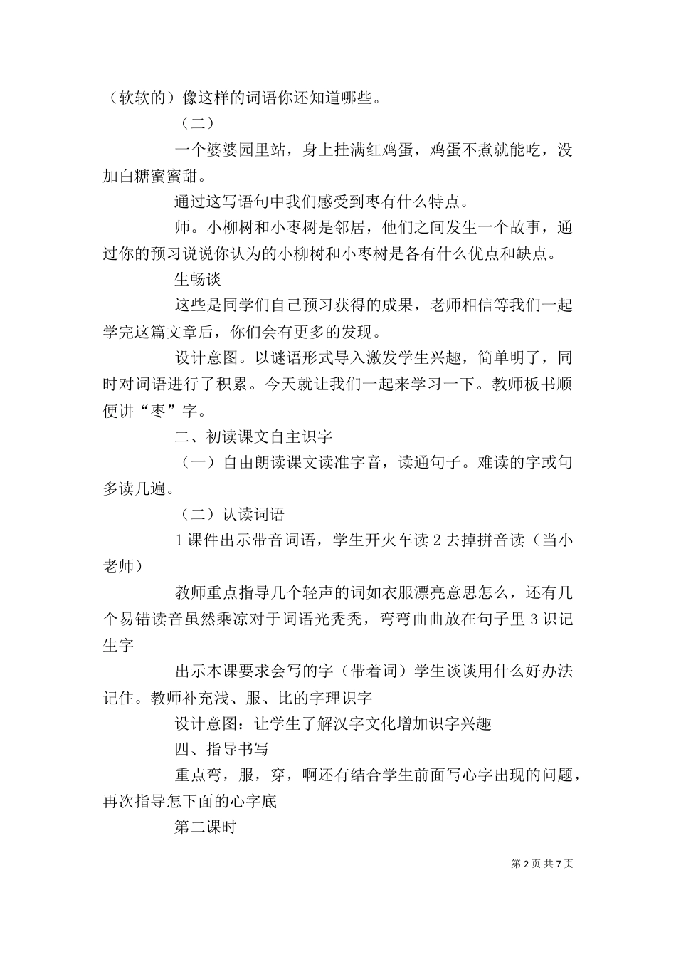 小柳树和小枣树反思新_第2页