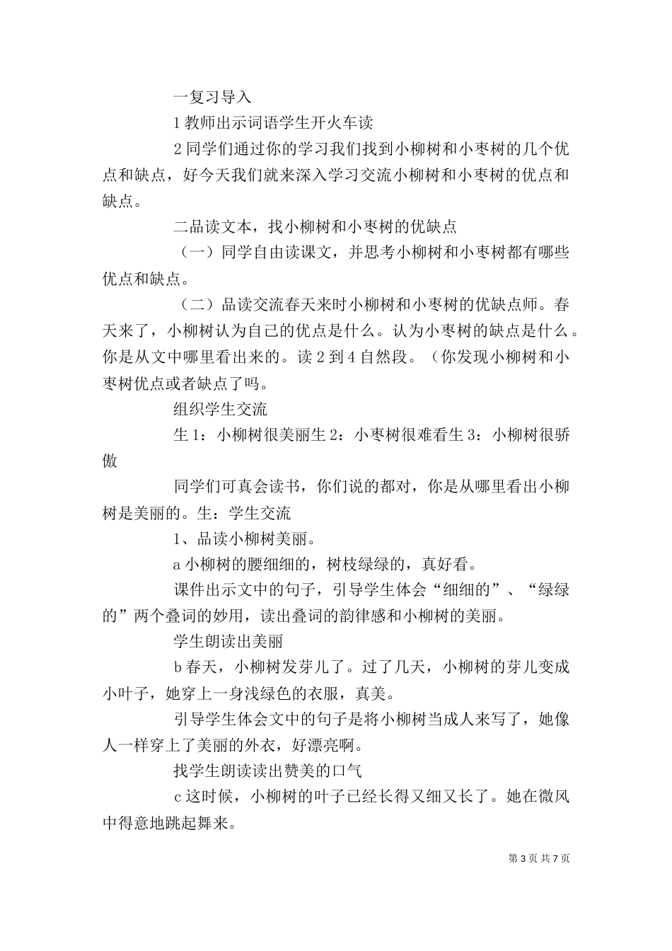 小柳树和小枣树反思新_第3页