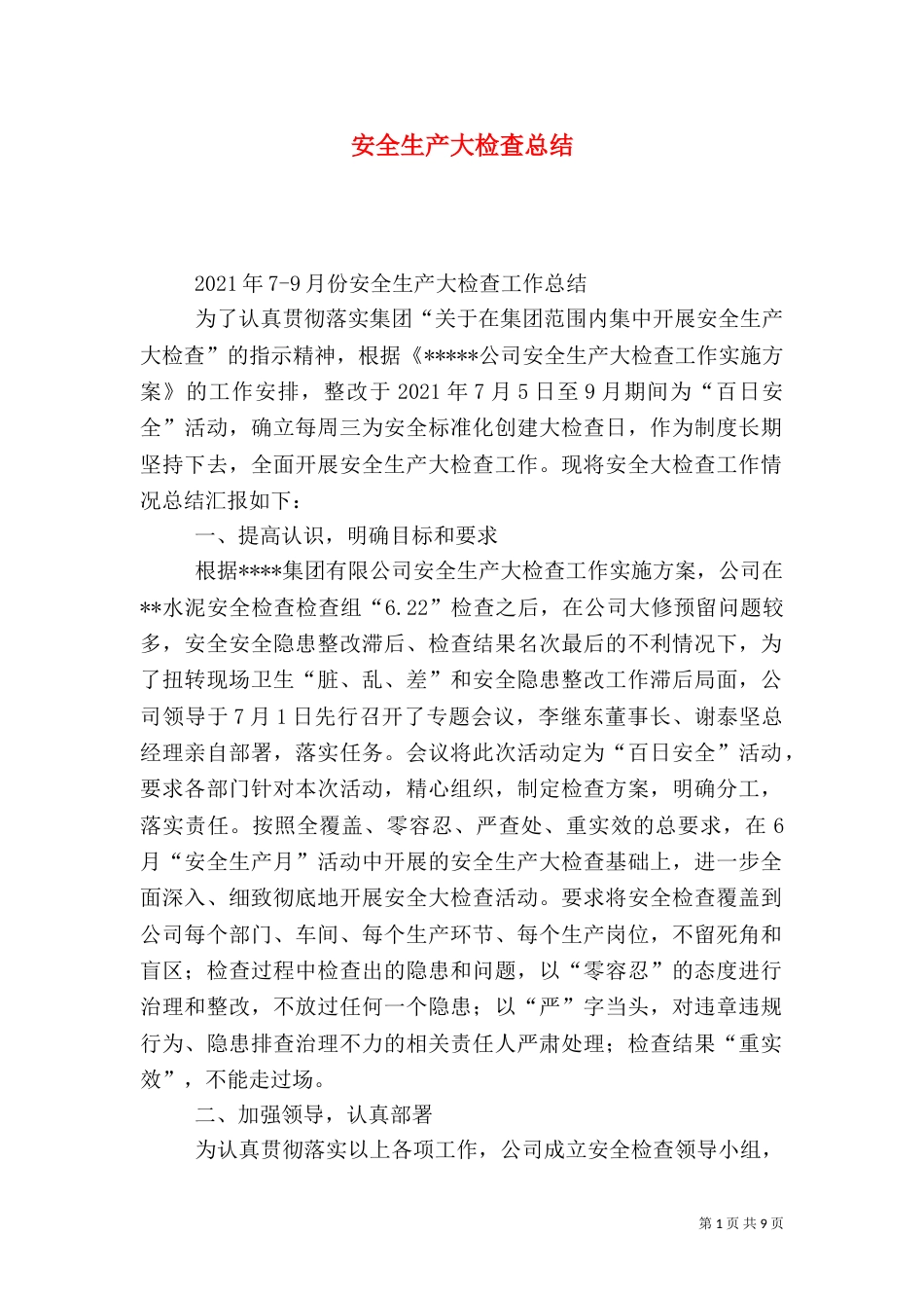 安全生产大检查总结（三）_第1页