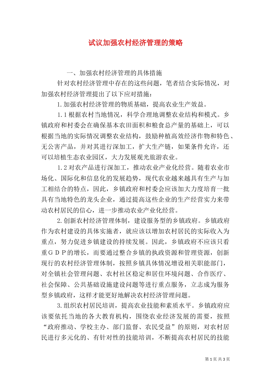 试议加强农村经济管理的策略_第1页