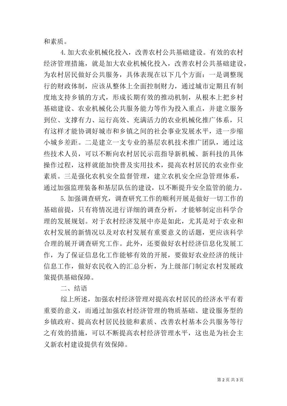 试议加强农村经济管理的策略_第2页
