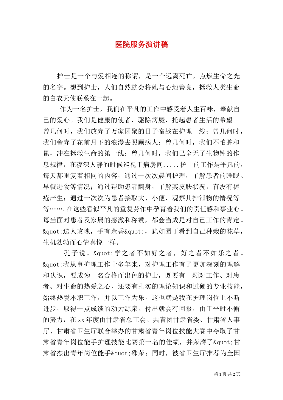 医院服务演讲稿_第1页