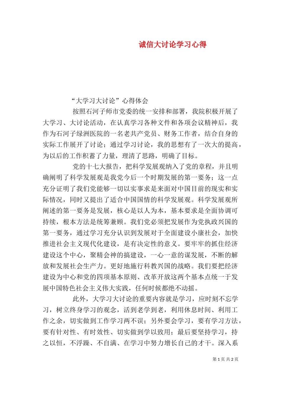 诚信大讨论学习心得（一）_第1页