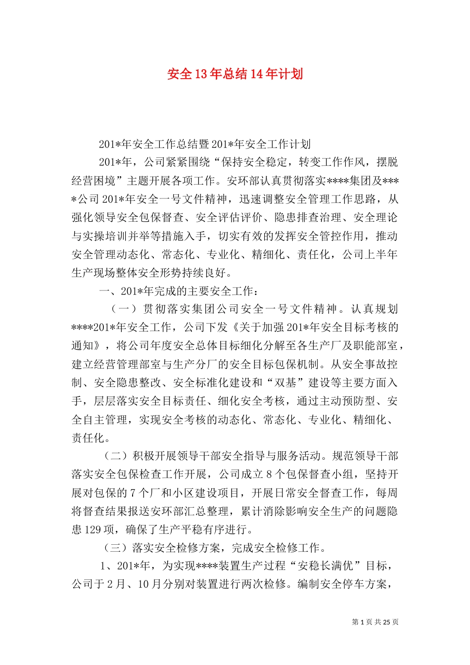 安全13年总结14年计划_第1页