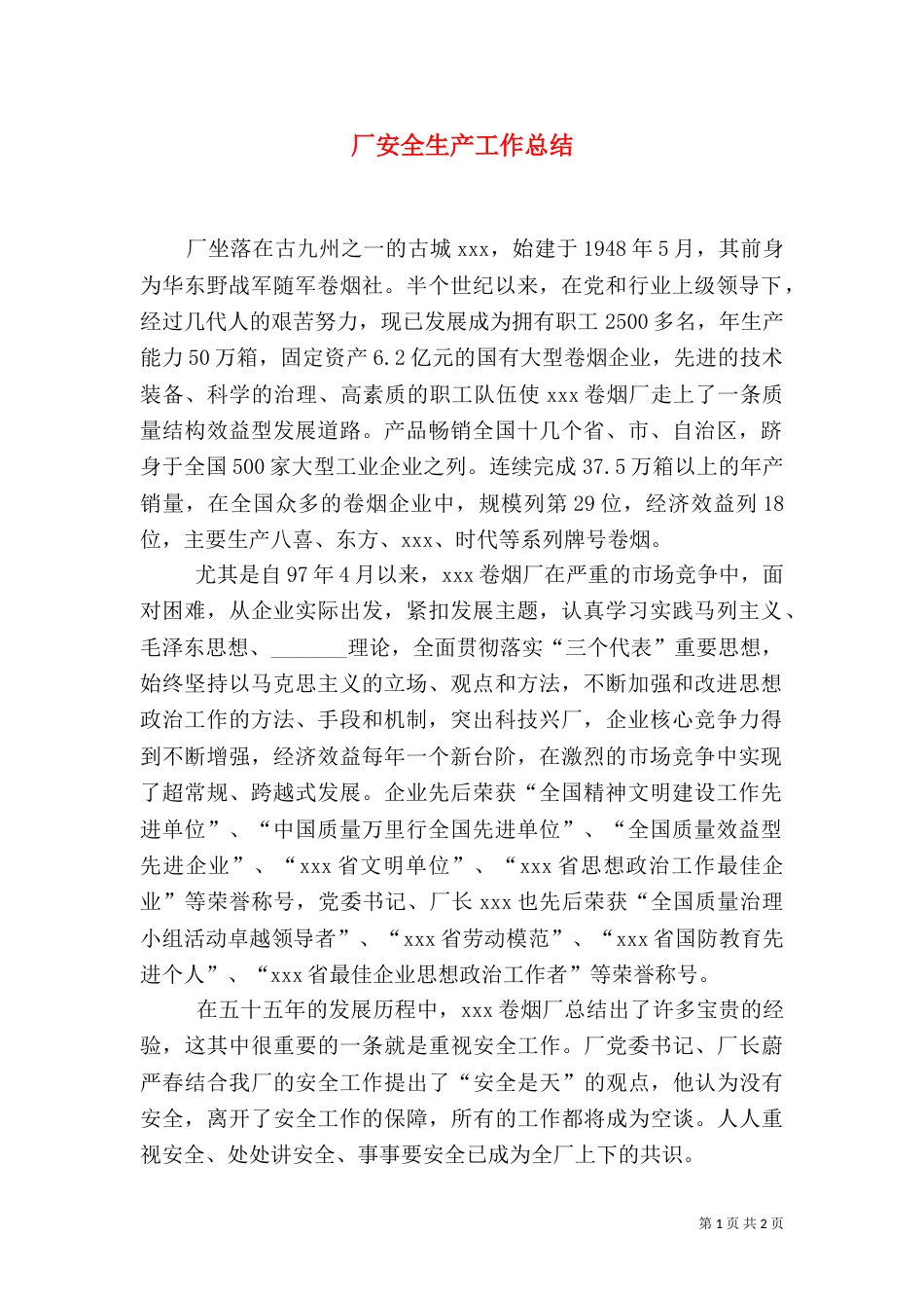 厂安全生产工作总结_第1页