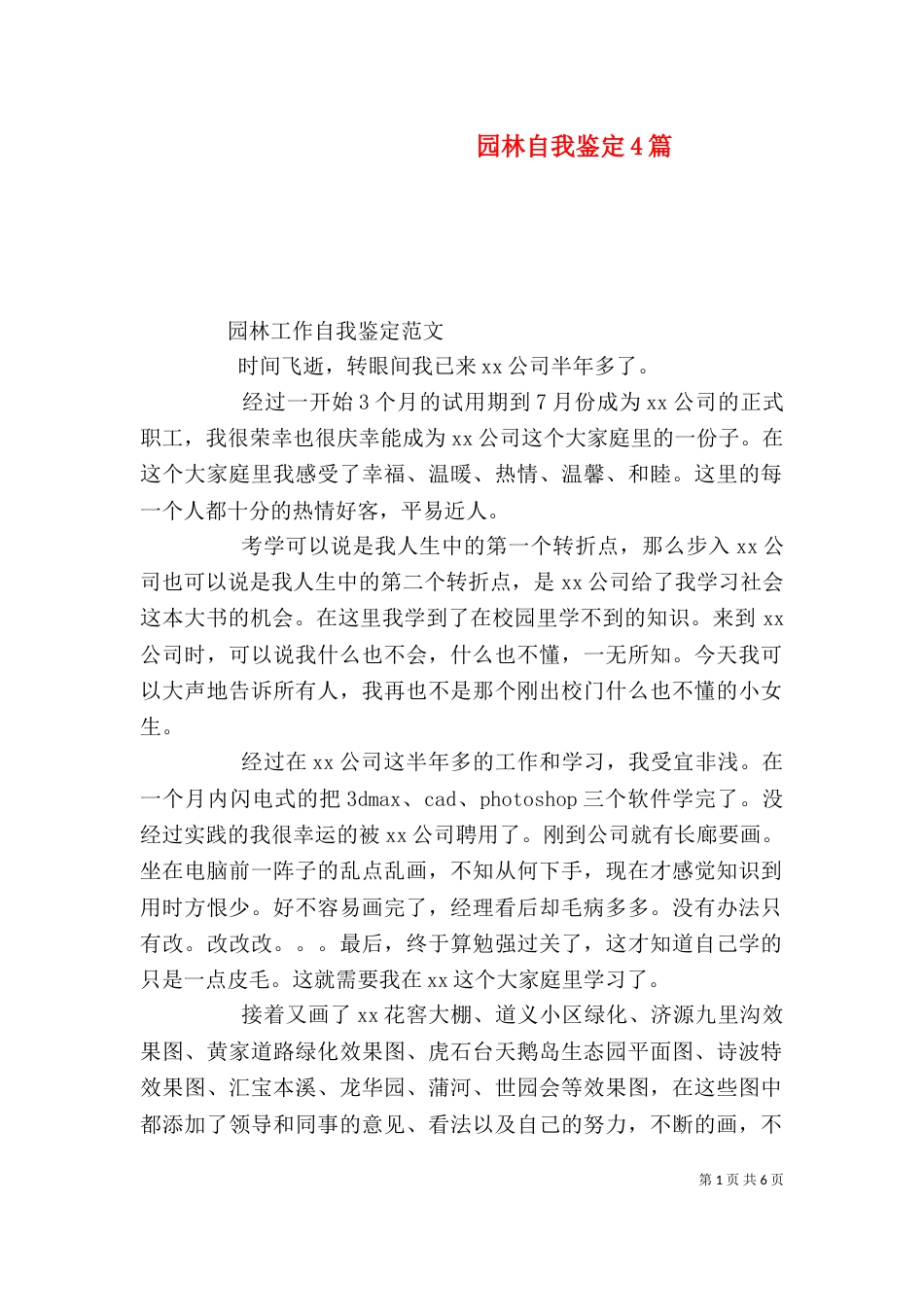 园林自我鉴定4篇_第1页