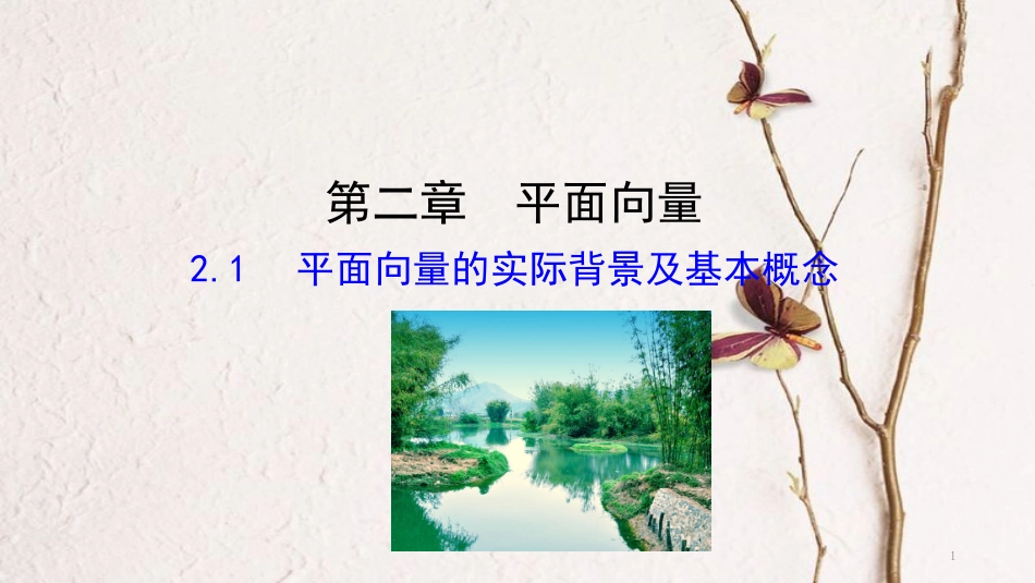 高中数学 第二章 平面向量 2.1 平面向量的实际背景及基本概念课件1 新人教A版必修4_第1页